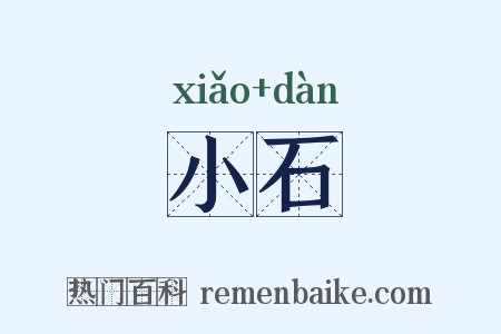 小石是什么意思的图片